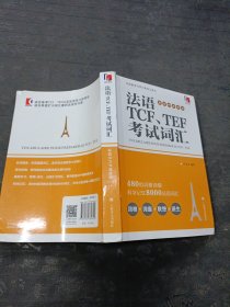 法语TCF、TEF考试词汇（配套APP背单词）