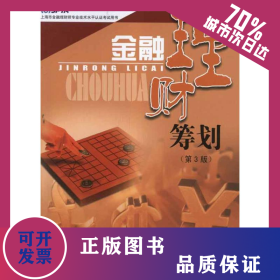 金融理财筹划（第三版） 9787208102002