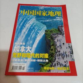 中国国家地理 2005.12  总第542期