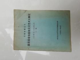 冀南革命根据地文化艺术大事记（1937年7月—1949年10月）油印本