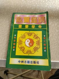 命学要书 穷通宝鉴
