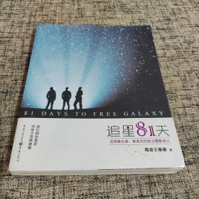 追星81天