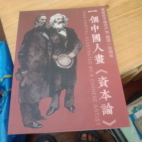 一个中国人画《资本论》解读资本论绘图，第一版