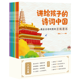 讲给孩子的诗词中国（藏在古诗词里的名山大川、古城遗迹、丝绸之路、传统节日、二十四节气、中华典故、十二生肖、华夏草木 套装8册）