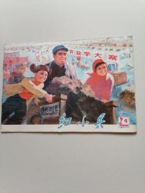 红小兵1977-4【上海版，32开彩色】