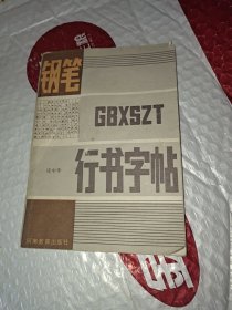 钢笔行书字帖