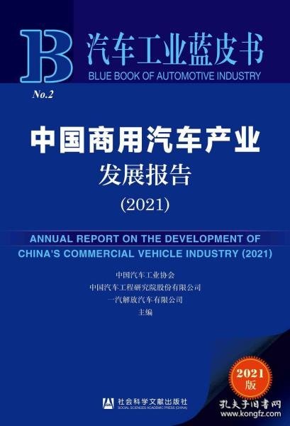 汽车工业蓝皮书：中国商用汽车产业发展报告（2021）
