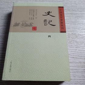 史记(第四册)/中国史学要籍丛刊