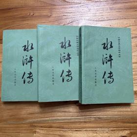 水浒传 全三册（中国古典文学读本丛书。有彩色插图。）