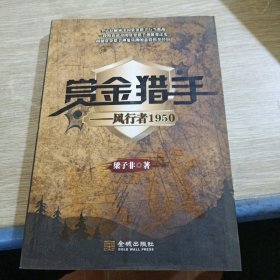 賞金獵手：風(fēng)行者1950