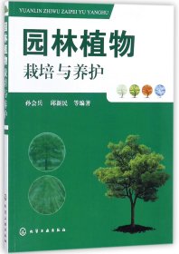 园林植物栽培与养护