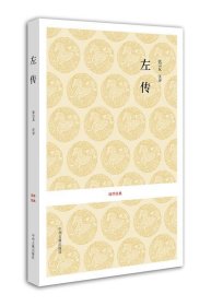 【正版新书】国学经典：左传