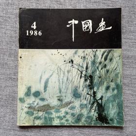 中国画1986 4 总第42期