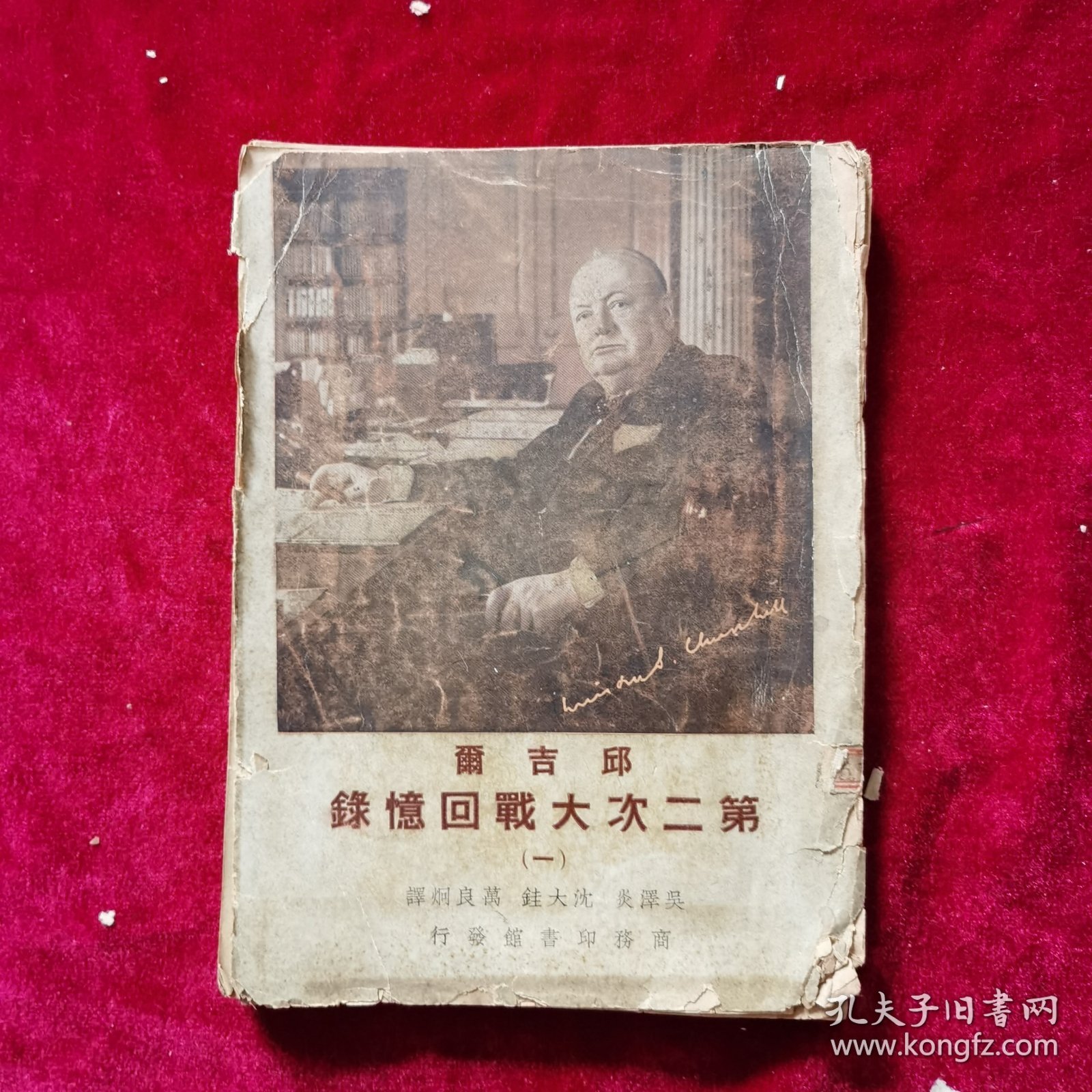 民国《邱吉尔第二次大战回忆录（第一册）》邱吉尔 著，吴泽炎、沈大銈、万良炯 译，商务印书馆 发行