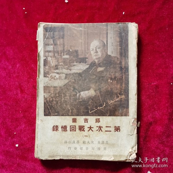 民国《邱吉尔第二次大战回忆录（第一册）》邱吉尔 著，吴泽炎、沈大銈、万良炯 译，商务印书馆 发行