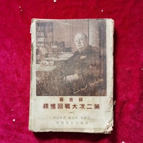 民国《邱吉尔第二次大战回忆录（第一册）》邱吉尔 著，吴泽炎、沈大銈、万良炯 译，商务印书馆 发行