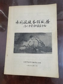 承前启后 各领风骚--津门中青年画家介绍[16开].