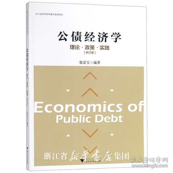 公债经济学理论·政策·实践（修订版）/浙江省高等教育重点建设教材