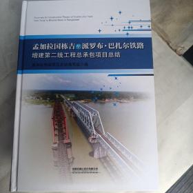 孟加拉国栋吉至派罗布.巴扎尔铁路增建二线工程总承包项目总结