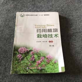 药用植物栽培技术（第2版）/高等职业教育农业部“十二五”规划教材