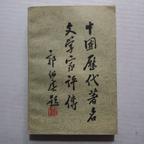 中国历代著名文学家评传 第六卷