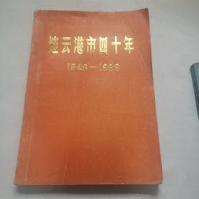连云港市四十年（1948—1988）