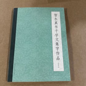 智永真书千字文集字作品