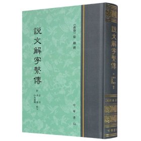 说文解字系传(精)