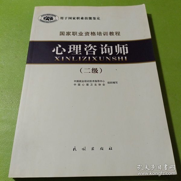 国家职业资格培训教程：心理咨询师（二级）2011