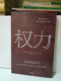 权力斯坦福大学备受欢迎的权力课德博拉·格林菲尔德著 