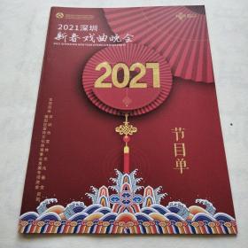 2021深圳新春戏曲晚会   节目单