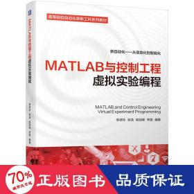 MATLAB与控制工程虚拟实验编程