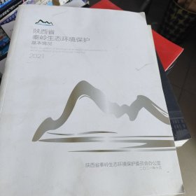 陕西省秦岭生态环境保护基本情况2021