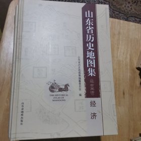 山东省历史地图集 : 远古至清. 经济