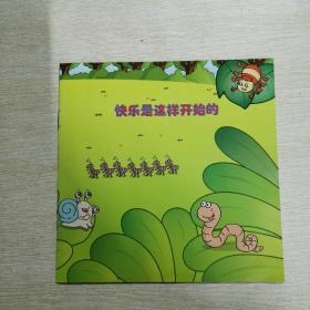 快乐是这样开始的
