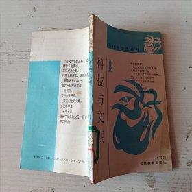 科技與文明