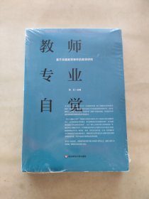 教师专业自觉：基于关键教育事件的教学研究