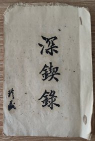 缪尔纾编纂《深锲录》——昆明完全师范毕业生汇编