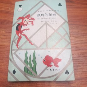 纸牌的秘密（新版）