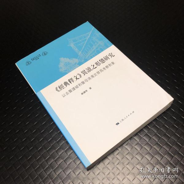 《经典释文》异读之形态研究：以去声读破和声母清浊交替为考察对象