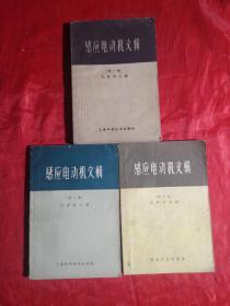 创刊号：感应电动机文辑（第一集）+第二集+第三集，三册合售