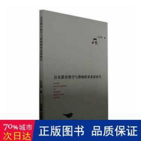 音乐教育与教师职业素质研究 教学方法及理论 杜亚典 新华正版