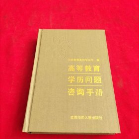 高等教育学历问题咨询手册【精装本】