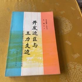 开发边区与三力支边 开发内蒙古与三力支边调查报告和论文集〈斯平〉