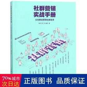 社群营销实战手册 从社群运营到社群经济