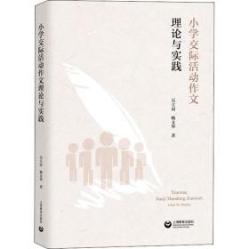 小学交际活动作文理论与实践 教学方法及理论 吴立岗,杨文华 新华正版