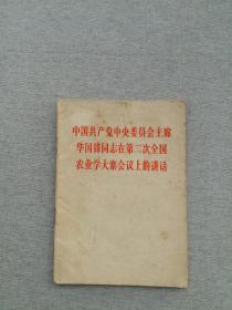 中国共产党主席华国锋同志在第二次全国农业学大寨会议上的讲话