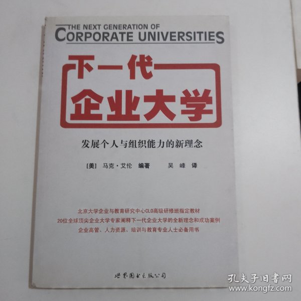 下一代企业大学：发展个人与组织能力的新理念