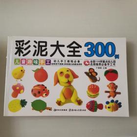 儿童趣味手工：彩泥大全300例