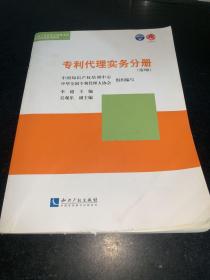 专利代理实务分册（第3版）